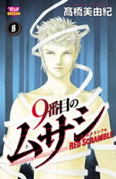 9番目のムサシ レッドスクランブル 8