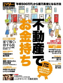 不動産でお金持ち【電子書籍】