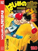 はじめの一歩(120)
