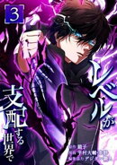 レベルが支配する世界で【単行本版】 3巻