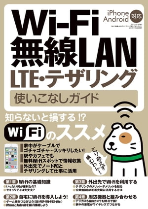 Wi-Fi無線LAN・LTE・テザリング使いこなしガイド三才ムックvol.662