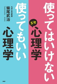 使ってはいけないエセ心理学 使ってもいい心理学【電子書籍】[ 妹尾武治 ]