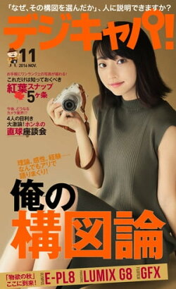 デジキャパ！ 2016年11月号