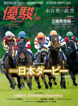 月刊『優駿』 2018年6月号 競馬総合月刊誌