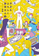 今日もよろしく諭吉さん（１）