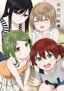 徒然日和（３）【イラスト特典付】