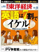 週刊東洋経済　2013年11月16日号