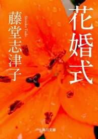 花婚式【電子書籍】[ 藤堂　志津子 ]