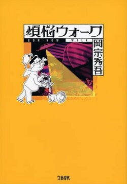 煩悩ウォーク