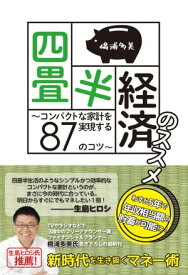 四畳半経済のススメ　～コンパクトな家計を実現する87のコツ～【電子書籍】[ 橋浦多美 ]