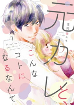 楽天kobo電子書籍ストア 元カレと こんなコトになるなんて 単行本版 1巻 吉岡李々子