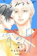 うるわしの宵の月（4） 【電子書籍】[ やまもり三香 ]