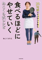 25kg減でリバウンドなし　食べるほどにやせていく　ねこくら式レシピ【電子書籍】[ ねこくら　りえ ]