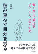 積み重ねで自分を労る。働く大人に向けるメンテナンスのすすめ
