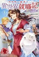 【電子限定版】アラサー女子の異世界就職記 〜雑学スキルで挑むお仕事改革！〜 1