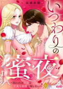 いつわりの蜜夜　〜囚われの王女は甘美な尋問に屈しない〜（６）