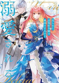 売られた辺境伯令嬢は隣国の王太子に溺愛される【コミックス版】 ： 14 【電子書籍】[ 小椋あん ]