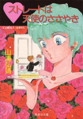 【シリーズ】ハートストレートは天使のささやき 