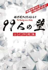 超逆境クイズバトル！！ 99人の壁 公式問題集 【電子書籍】[ フジテレビジョン ]