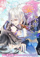 冷酷なる氷帝の、妻でございます ~義妹に婚約者を押し付けられたけど、意外と可愛い彼に溺愛され幸せに暮らしてる…