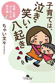 子育ては、泣き・笑い・八起き 妊娠・出産・はじめての育児編【電子書籍】[ ちゃい文々 ]