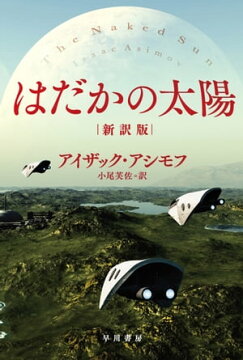 楽天kobo電子書籍ストア はだかの太陽 新訳版 アイザック アシモフ