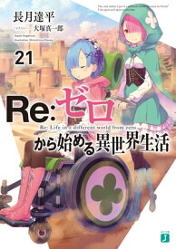 Re：ゼロから始める異世界生活 21【電子書籍】[ 長月　達平 ]