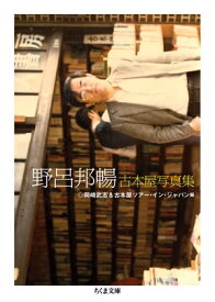 野呂邦暢　古本屋写真集【電子書籍】[ 野呂邦暢 ]