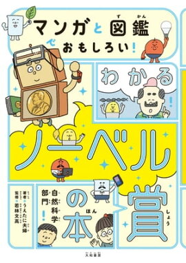 マンガと図鑑でおもしろい！ わかるノーベル賞の本 自然科学部門