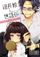 組長娘と世話係 第89話【単話版】