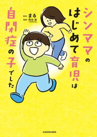 シンママのはじめて育児は自閉症の子でした【電子書籍】[ まる ]