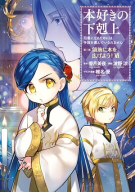 本好きの下剋上〜司書になるためには手段を選んでいられません〜第三部 「領地に本を広げよう！6」 