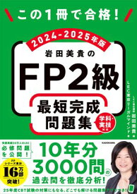 この1冊で合格！　岩田美貴のFP2級 最短完成問題集 2024-2025年版【電子書籍】[ LEC東京リーガルマインド ]