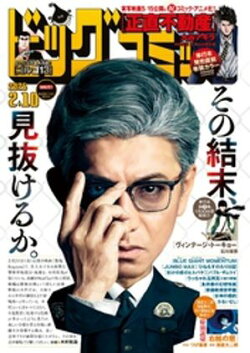 ビッグコミック 2026年3号（2026年1月23日発売）