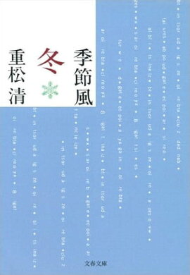 季節風　冬 