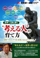 世界への扉を開く“考える人”の育て方-国際バカロレア(IB)教育が与えるインパクト 　【大前研一通信・特別保存版　…