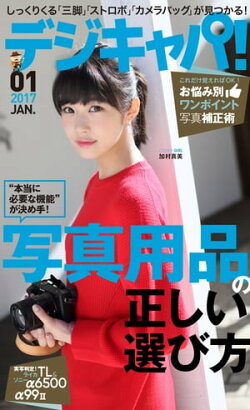 デジキャパ！ 2017年1月号