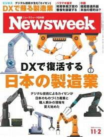 ニューズウィーク日本版 2021年11月2日号【電子書籍】