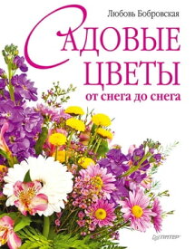 Садовые цветы от снега до снега【電子書籍】[ Любовь Бобровская ]