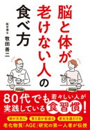 脳と体が老けない人の食べ方