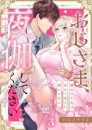 おじさま、夜伽してください！〜嫌われ王女は初めて愛され満たされる（３）