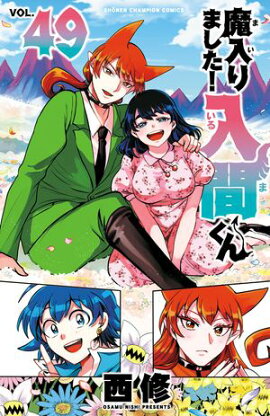 魔入りました！入間くん　49 