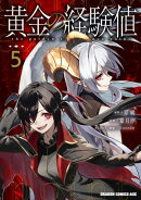 黄金の経験値　５
