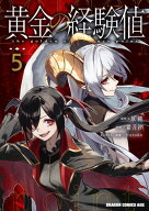 黄金の経験値　5 【電子書籍】[ 原純 ]