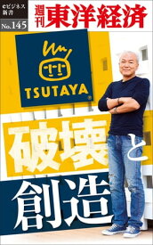 TSUTAYA　破壊と創造 週刊東洋経済eビジネス新書No.145【電子書籍】