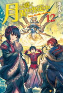月が導く異世界道中12