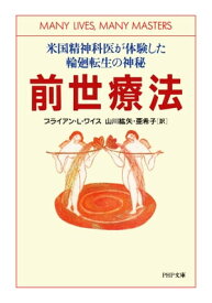 前世療法 米国精神科医が体験した輪廻転生の神秘【電子書籍】[ ブライアン・L・ワイス ]