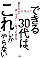 できる30代は、「これ」しかやらない