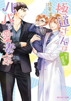 極道さんは相思相愛なパパで愛妻家【電子特別版】 