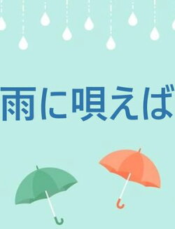 雨に唄えば